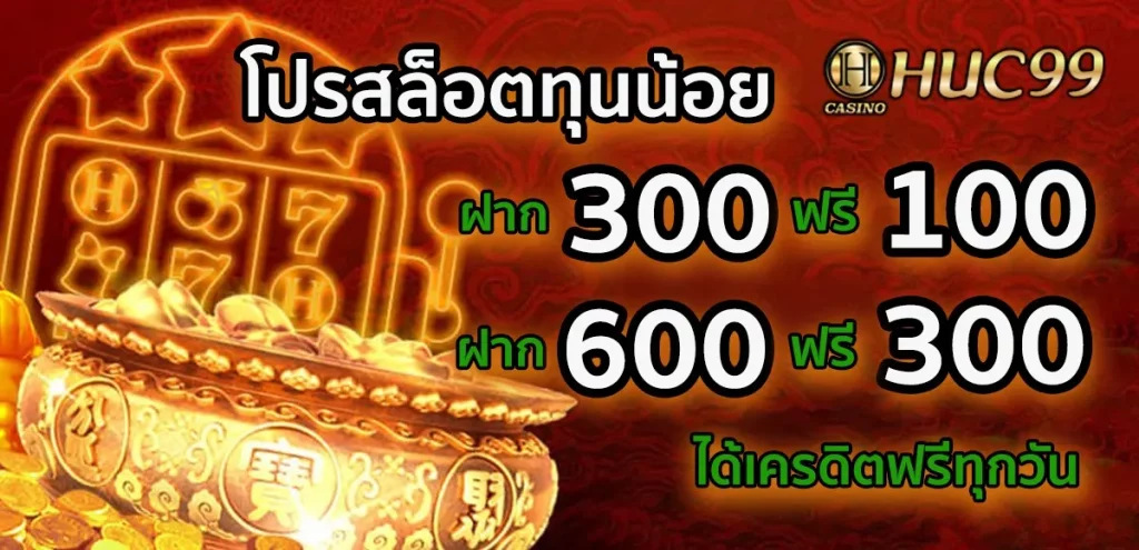 huc99 slot โปร ฝาก100 รับ 300